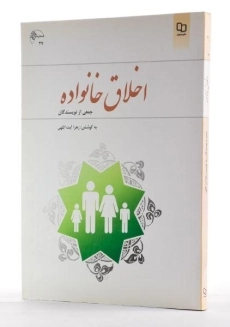 کتاب اخلاق خانواده | زهرا آیت&zwnj;اللهی - 2