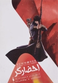 کتاب احضارگر 3