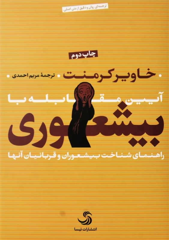 کتاب آیین مقابله با بیشعوری | خاویر کرمنت (جلد سخت) - 0