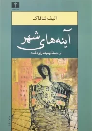 کتاب آینه های شهر - الیف شافاک