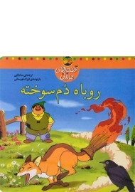 کتاب روباه دم سوخته
