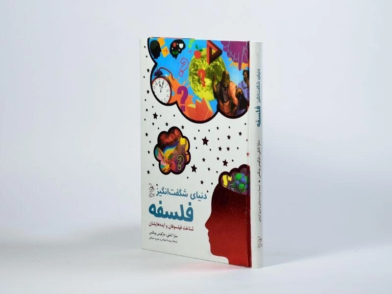 کتاب دنیای شگفت انگیز فلسفه - 3