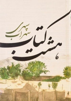 هشت‌کتاب سهراب سپهری