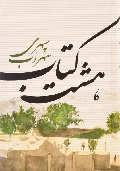 هشتکتاب سهراب سپهری