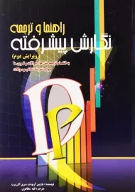 کتاب راهنما و ترجمه نگارش پیشرفته