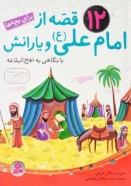 12 قصه از امام علی (ع) و یارانش | قدیانی