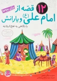 12 قصه از امام علی (ع) و یارانش | قدیانی