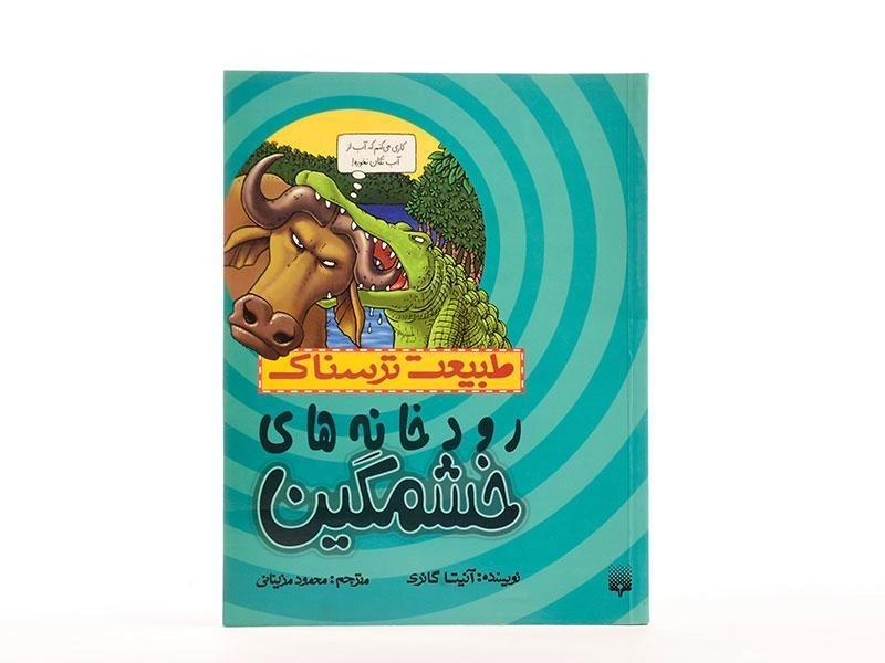 کتاب طبیعت ترسناک (رودخانه های خشمگین) - 4