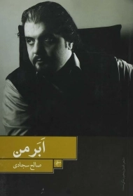 کتاب ابر من | صالح سجادی