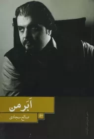 کتاب ابر من | صالح سجادی