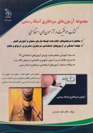 کتاب مجموعه آزمون های سردفتری اسناد رسمی | آراه