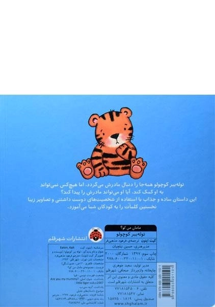 کتاب توله ببر کوچولو (مامان من کو؟) - 1