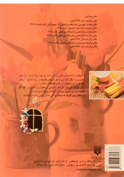 کتاب آموزش گل کاغذی به روش نوین | جمشید کاویانی - 1