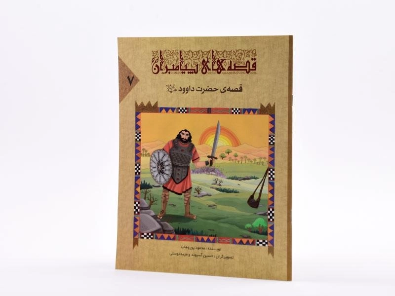 کتاب قصه های پیامبران 7 (قصه ی حضرت داوود) - 2