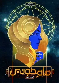 کتاب ماه خونین