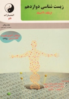 کتاب زیست شناسی دوازدهم از نگاه 40 استاد نانو