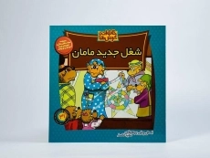 کتاب شغل جدید مامان (خانواده خرس ها 31) - 2