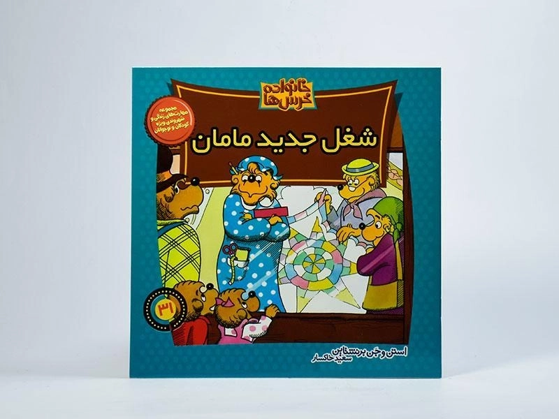 کتاب شغل جدید مامان (خانواده خرس ها 31) - 2