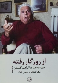 کتاب از روزگار رفته - حسن فیاد