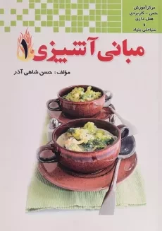 کتاب مبانی آشپزی 1 | حسن شاهی آذر