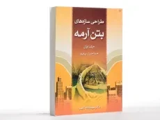 کتاب طراحی سازه‌های بتن آرمه اثر اکبر (جلد اول) - 3
