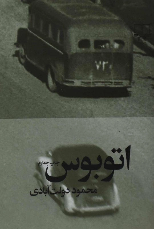 کتاب اتوبوس | محمود دولت آبادی - 0