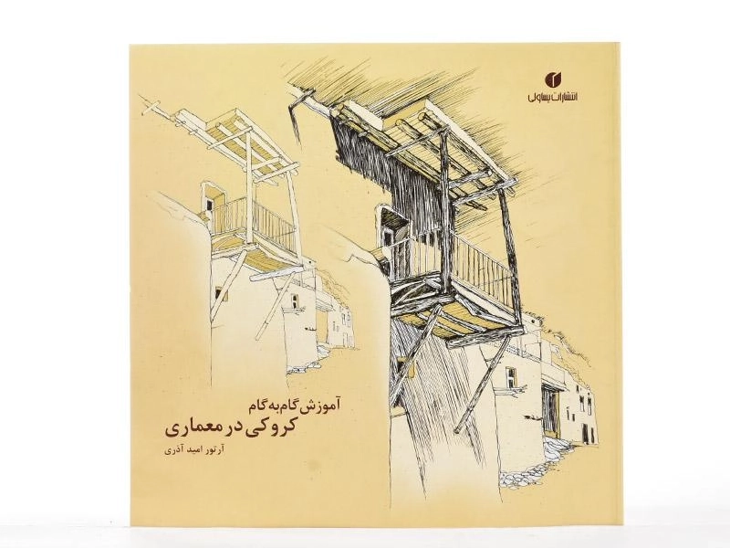کتاب آموزش گام به گام کروکی در معماری - امید آذری - 3