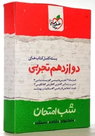 بسته کامل شب امتحان دوازدهم تجربی خیلی سبز