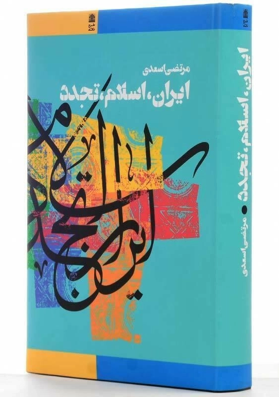 کتاب ایران اسلام تجدد | مرتضی اسعدی - 3