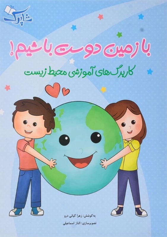 کتاب با زمین دوست باشیم! (کار برگ های آموزشی محیط زیست) - 0