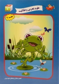 کتاب علوم تجربی و خلاقیت 2 - مکعب علم