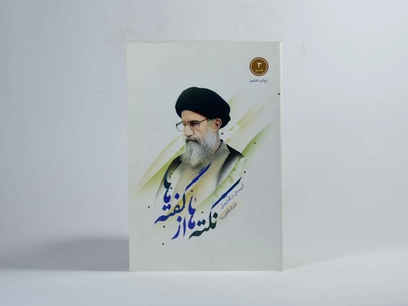 کتاب نکته ها از گفته ها - کاظمی (دفتر سوم) - 3