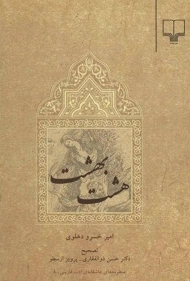 کتاب هشت بهشت