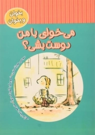 کتاب می خوای با من دوست بشی؟ (بخوان و بخوان)