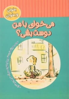 کتاب می خوای با من دوست بشی؟ (بخوان و بخوان)