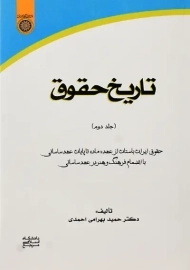 کتاب تاریخ حقوق 2 | حمید بهرامی احمدی