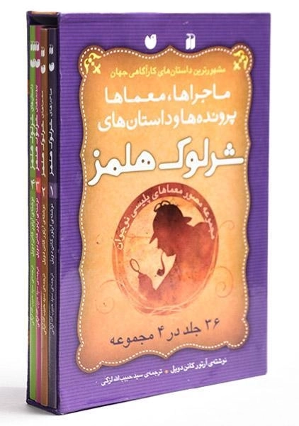 مجموعه کتابهای شرلوک هلمز (36 جلد در 4 مجموعه - قابدار) - 1
