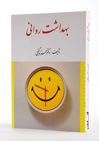 کتاب بهداشت روانی - گنجی - 1