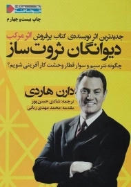 کتاب دیوانگان ثروت ساز - دارن هاردی