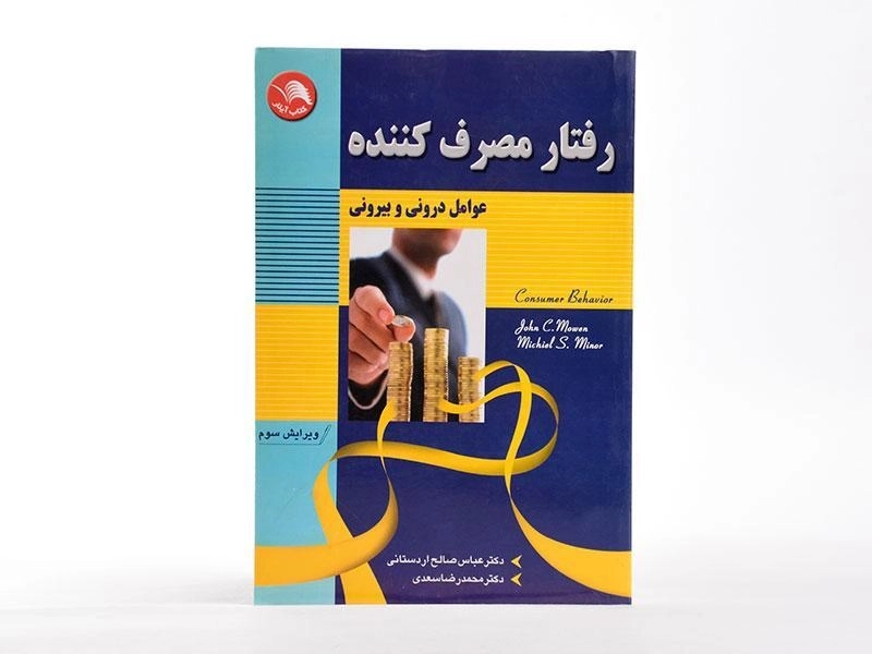 کتاب رفتار مصرف کننده | جان سی موون؛ صالح اردستانی - 2