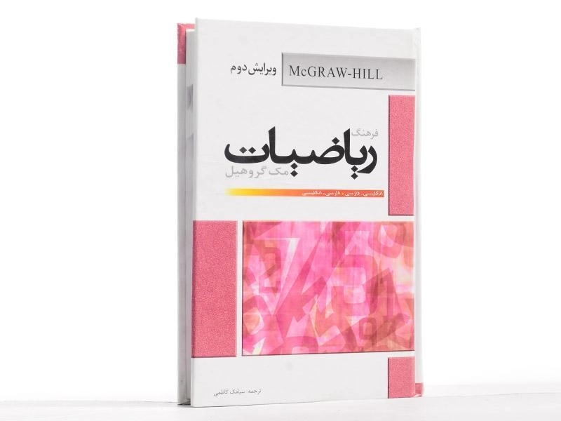 کتاب فرهنگ ریاضیات - مک گروهیل - 2