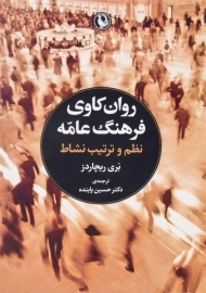 کتاب روان کاوی فرهنگ عامه اثر بری ریچاردز