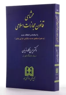 کتاب محشای قانون مجازات اسلامی - گلدوزیان - 1