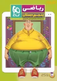 کتاب کار دکتر آی کیو ریاضی پنجم دبستان گاج