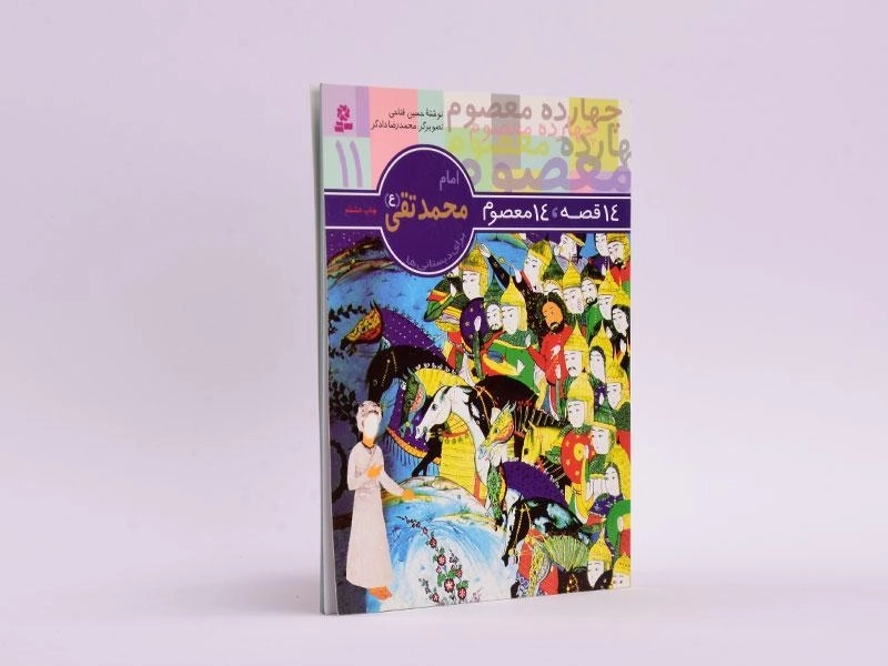 کتاب 14 قصه، 14 معصوم 11 (امام محمدتقی) - 2