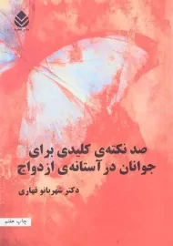 کتاب صد نکته ی کلیدی برای جوانان در آستانه ی ازدواج