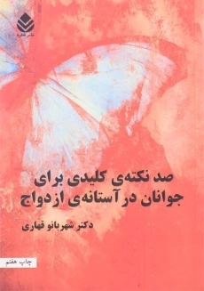 کتاب صد نکته ی کلیدی برای جوانان در آستانه ی ازدواج