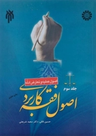 کتاب اصول فقه کاربردی (جلد سوم)