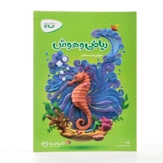 کتاب کارپوچینو ریاضی و هوش پیش دبستانی گاج - 1