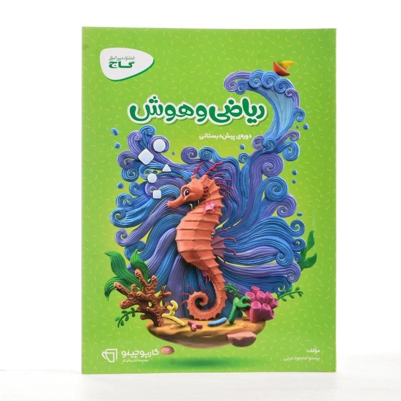 کتاب کارپوچینو ریاضی و هوش پیش دبستانی گاج - 1